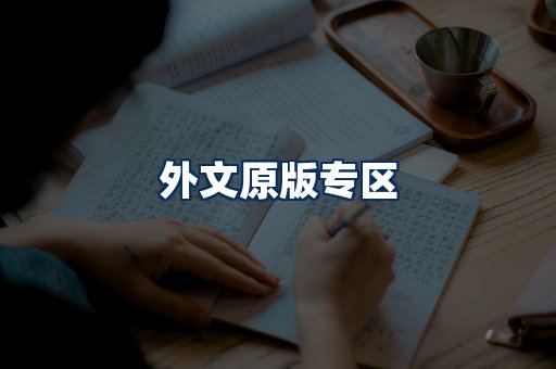 外文原版书籍展示